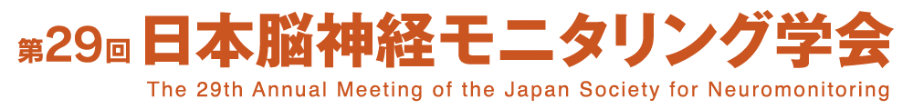 第29回日本脳神経モニタリング学会　The 29th Annual Meeting of the Japan Society for Neuromonitoring